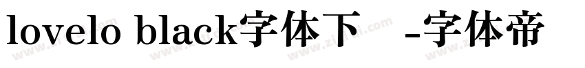 lovelo black字体下载字体转换
